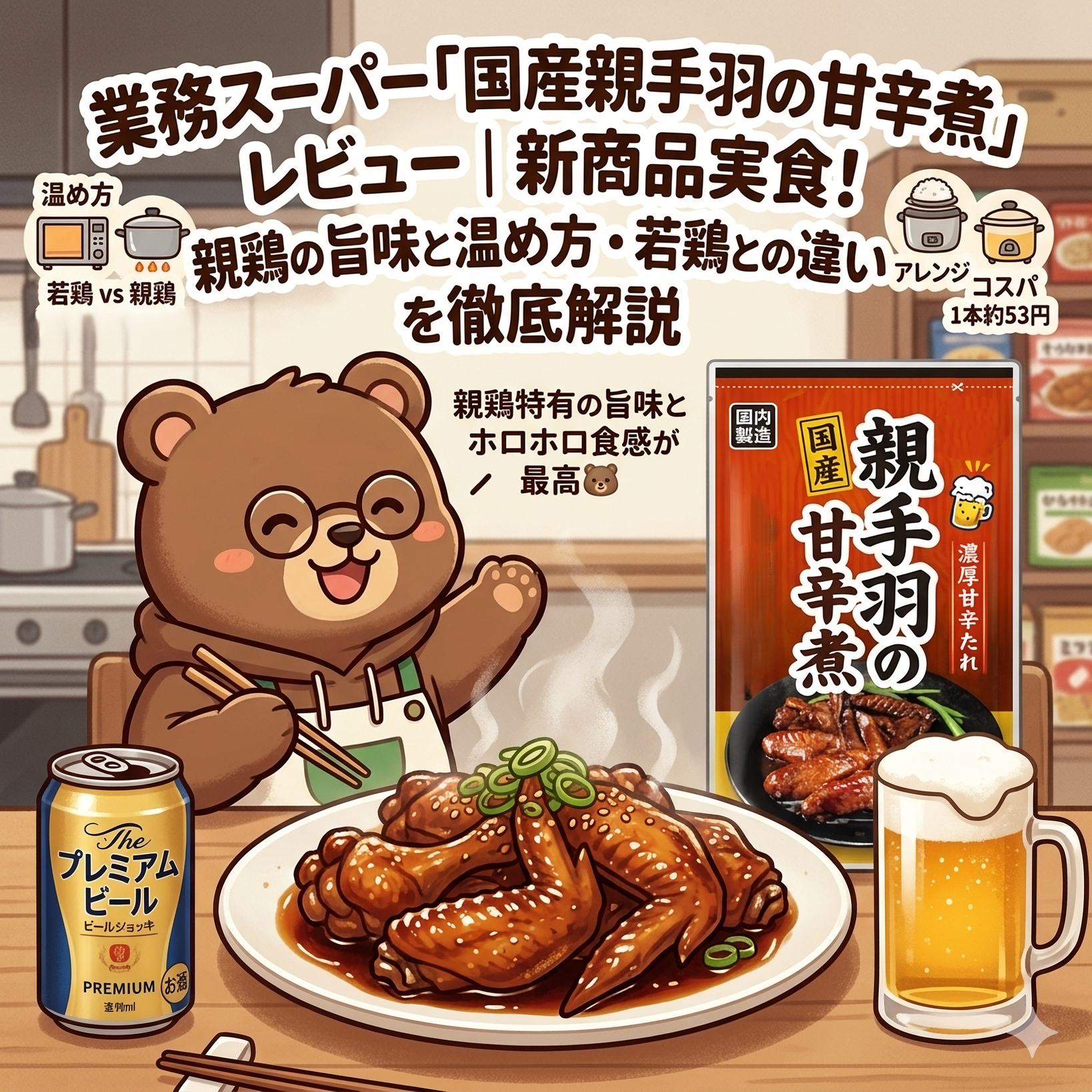 業務スーパー「国産親手羽の甘辛煮」レビュー｜まずい？美味しい？親鶏の旨味と若鶏との違いを解説（T-Kumaブログイメージ画像）