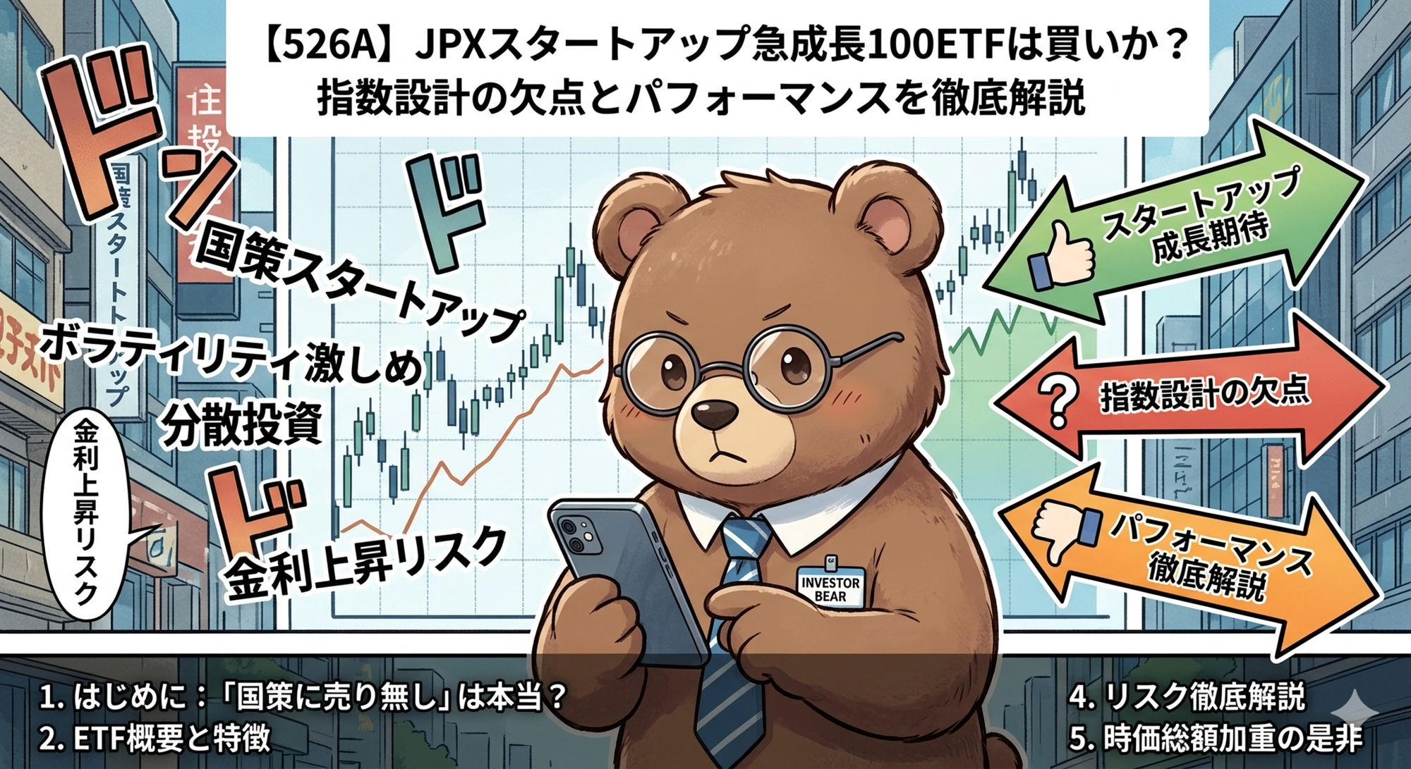 【526A】JPXスタートアップETFは買いか？国策ETFの落とし穴と指数設計の問題を解説（T-Kumaブログイメージ画像）