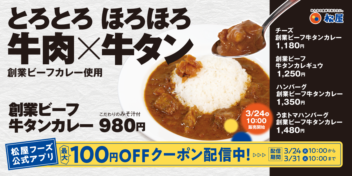 松屋創業ビーフ牛タンカレー広告画像公式より引用