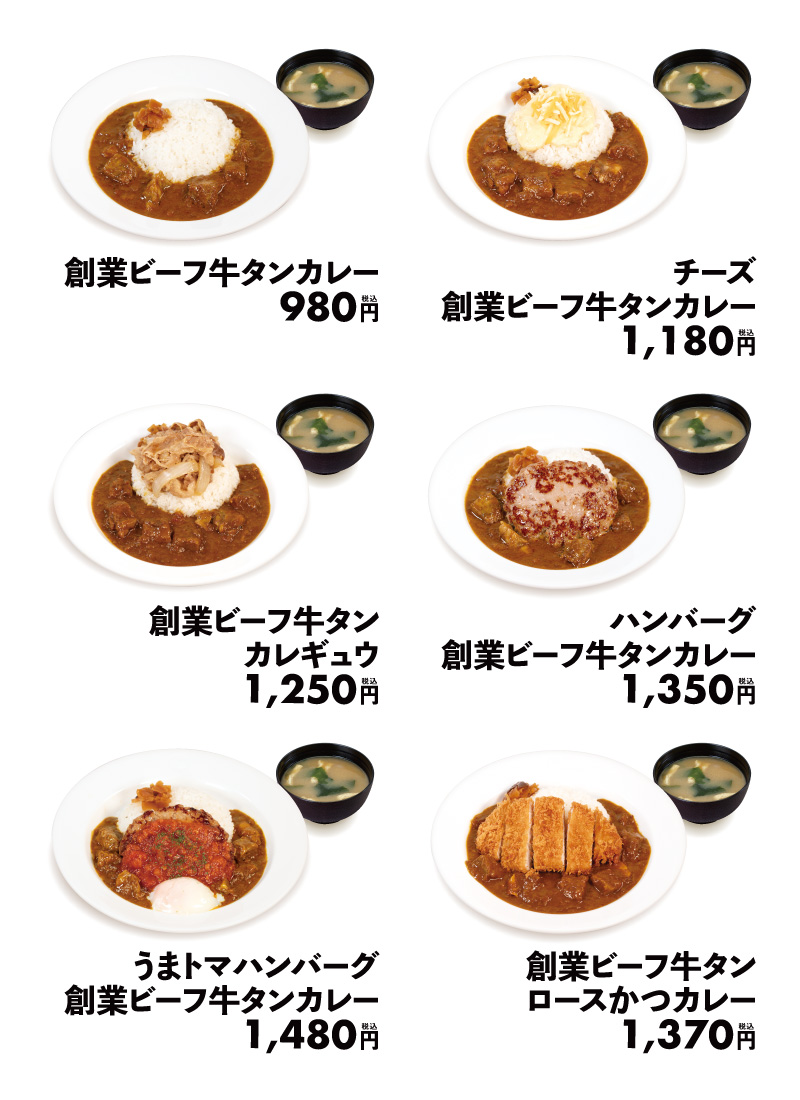 松屋創業ビーフ牛タンカレーのメニューバリエーション広告画像公式より引用