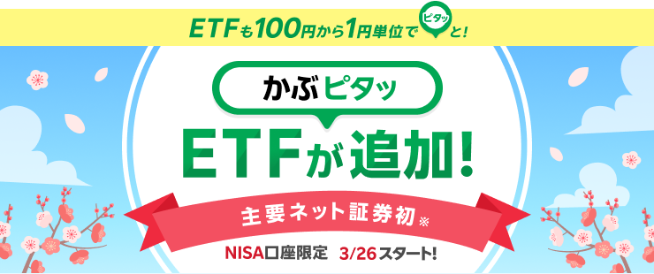 楽天証券かぶピタッETF15銘柄追加紹介画像2026年3月26日から