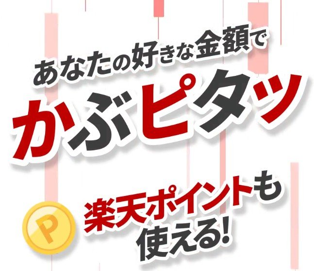 楽天証券かぶピタッイメージ画像（公式ページキャプチャー）