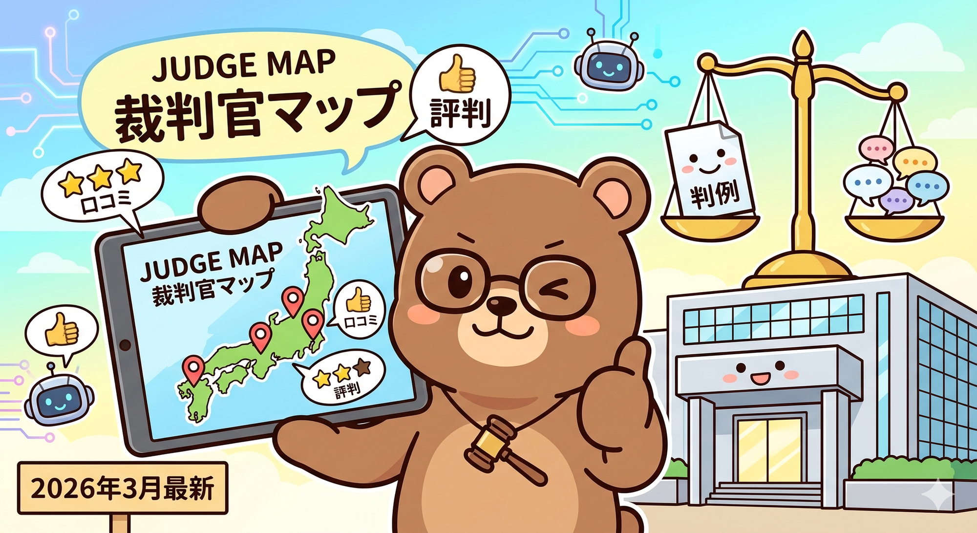 裁判官マップとは？口コミ・評判と活用法を徹底解説【2026年3月最新】T-Kumaブログイメージ画像