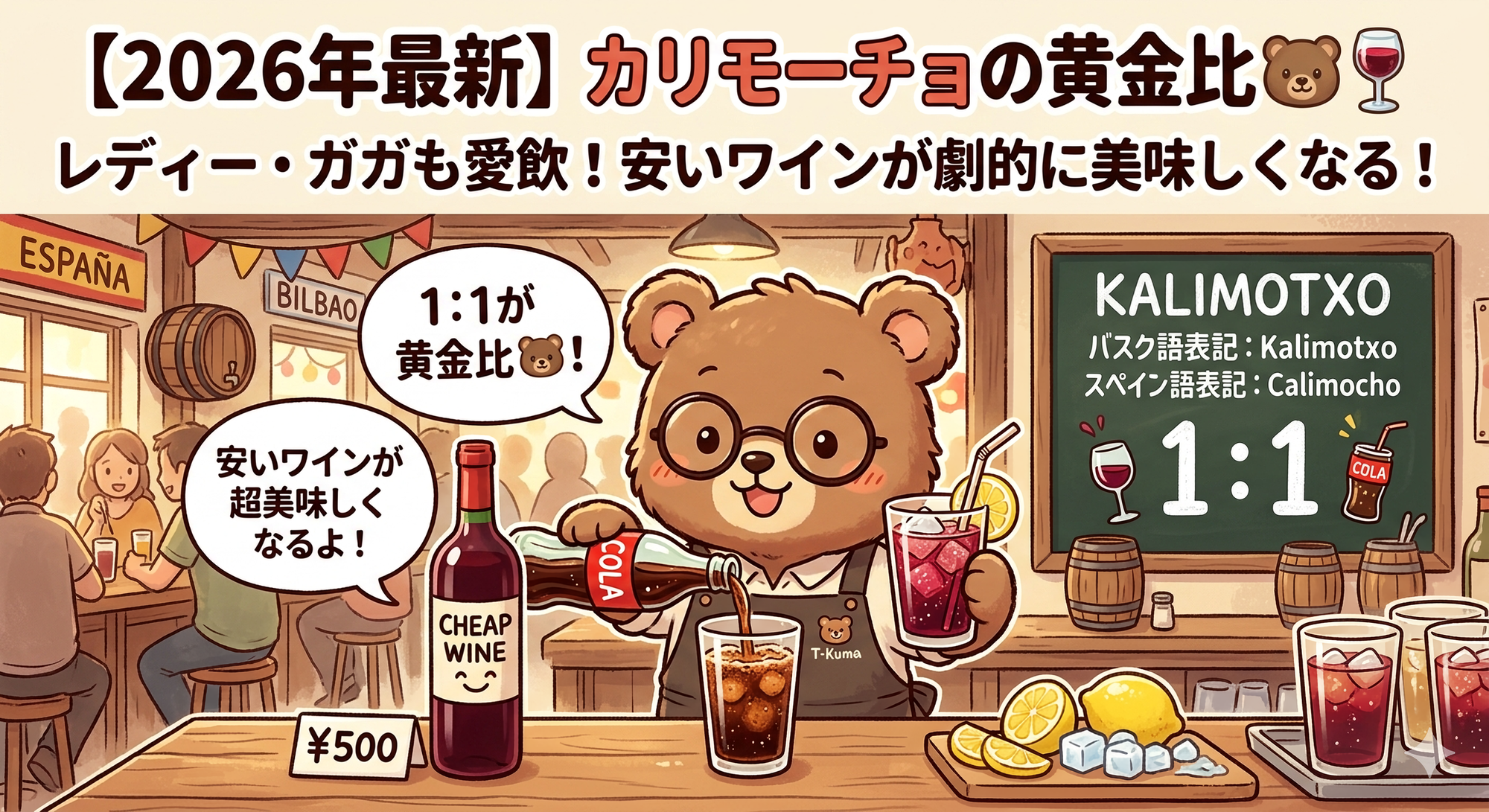 【2026最新】カリモーチョの黄金比｜安い赤ワインが美味しくなる作り方・レディー・ガガ愛飲（T-Kumaブログイメージ画像）