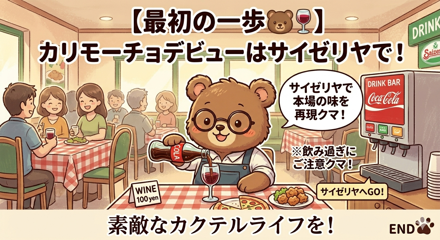 カリモーチョを試してみるファーストステップはサイゼリヤでイメージ画像