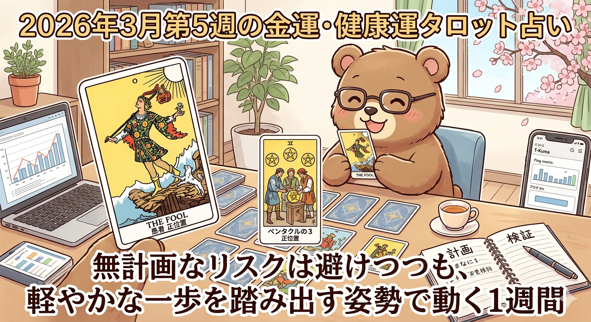 2026年3月第5週の金運・健康運タロット占い｜無計画なリスクは避けつつも、軽やかな一歩を踏み出す姿勢で動く1週間（T-Kumaブログイメージ画像）