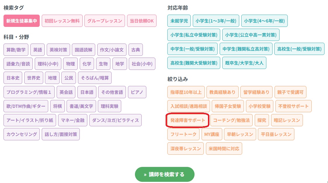 まなぶテラスの講師検索ページ 発達障害サポートを強調イメージ画像