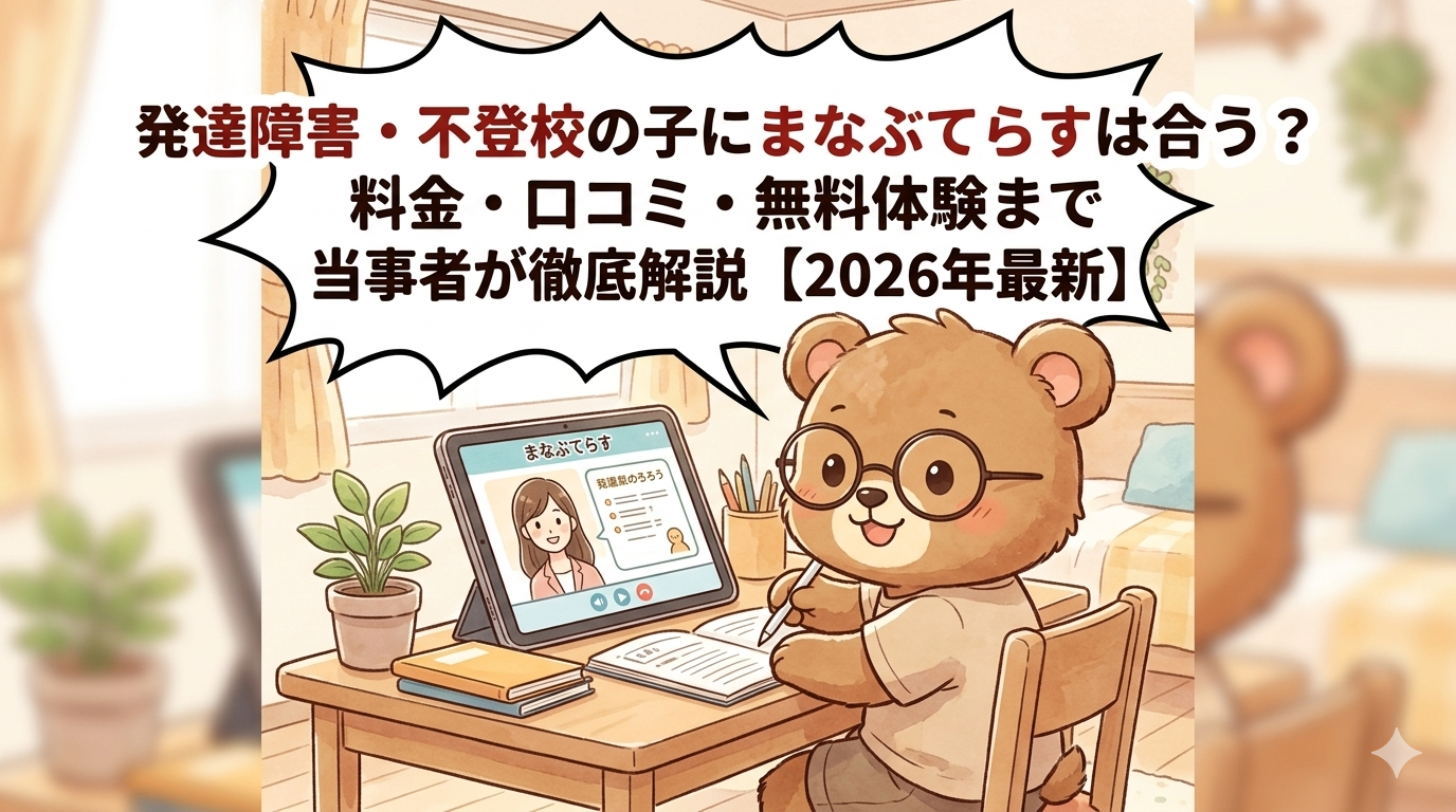 まなぶてらす 発達障害 不登校に合う？料金・口コミ・無料体験を当事者が解説【2026最新】T-Kumaブログイメージ画像