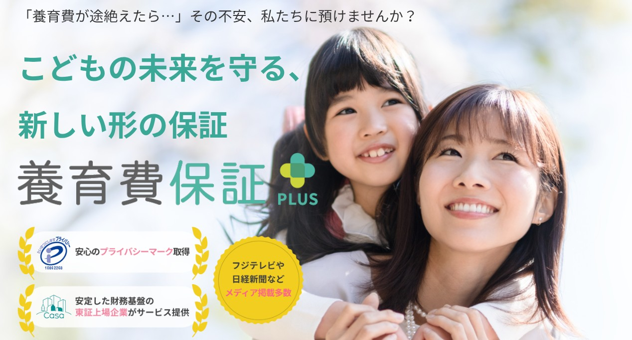 Casa養育費保証PLUSの仕組みと立て替えのメリット