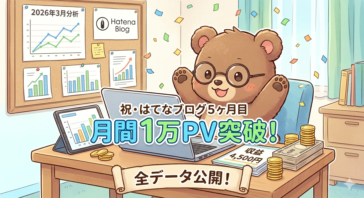 【はてなブログ5ヶ月目】月間1万PV達成！アクセス推移と収益4,500円の全データを公開（T-Kumaブログイメージ画像）