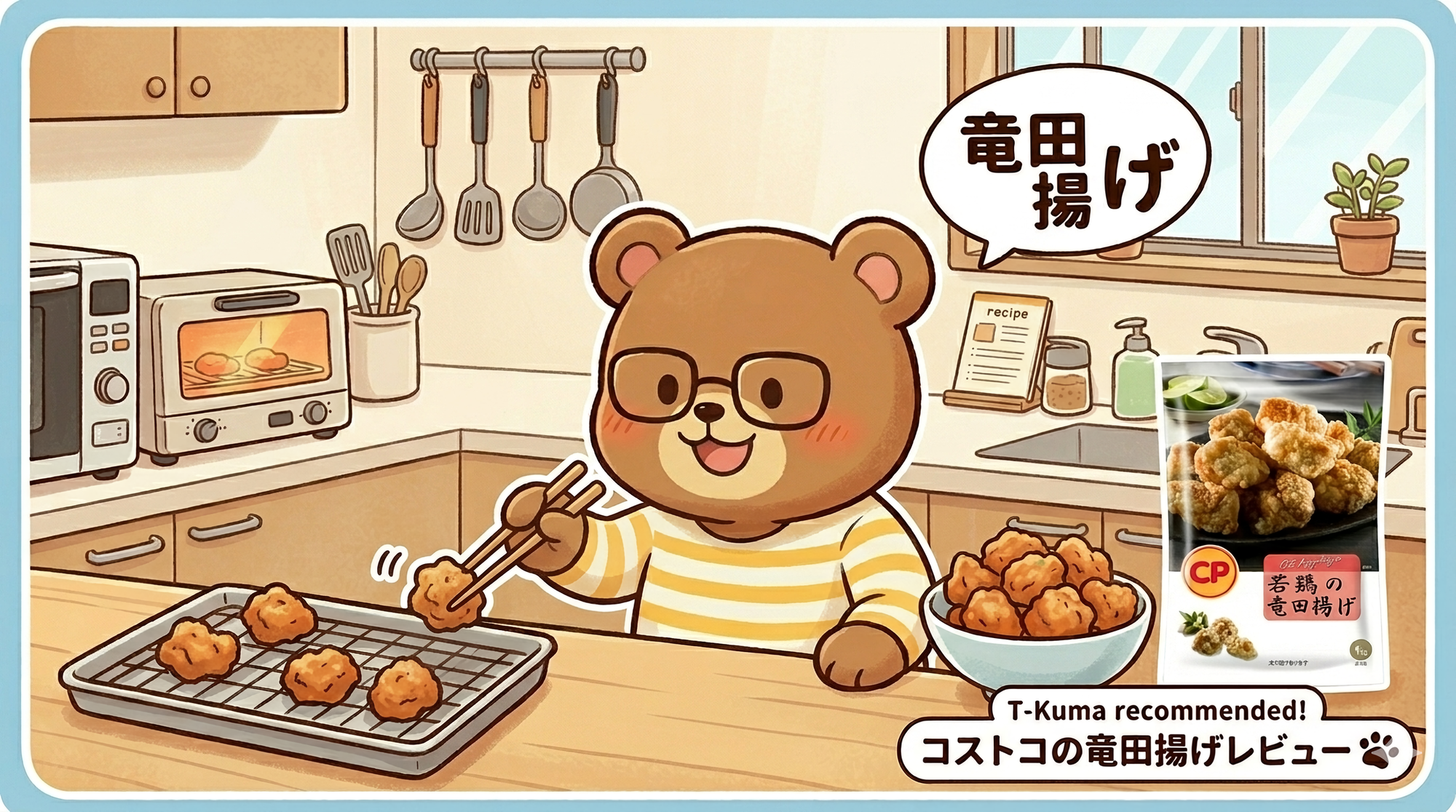 コストコ CP若鶏の竜田揚げ1kgを実食レビュー！2026年最新コスパ比較とレンジ・トースター調理法（T-Kumaブログイメージ画像）