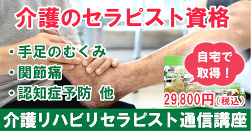 介護リハビリセラピスト通信講座の特徴や費用