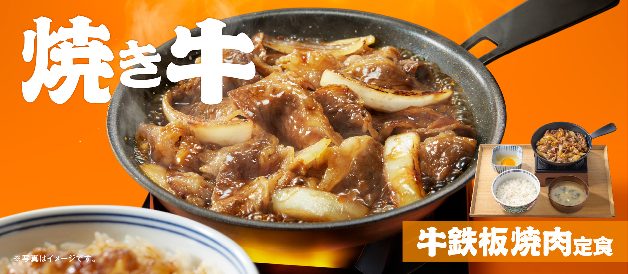 吉野家2026年4月「焼き牛」が新登場！「牛鉄板焼肉定食」販売開始