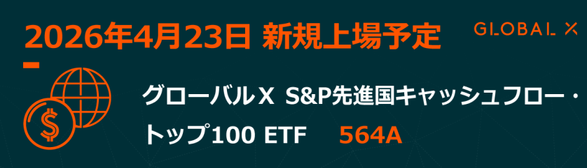 563A ETF グローバルX NASDAQ100・デイリー・カバード・コール ETF 公式画像 2026年上場