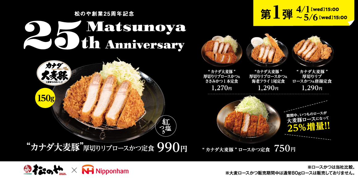 2026年松のや創業25周年記念第1弾「大麦豚ロースかつ」発売 メニュー表