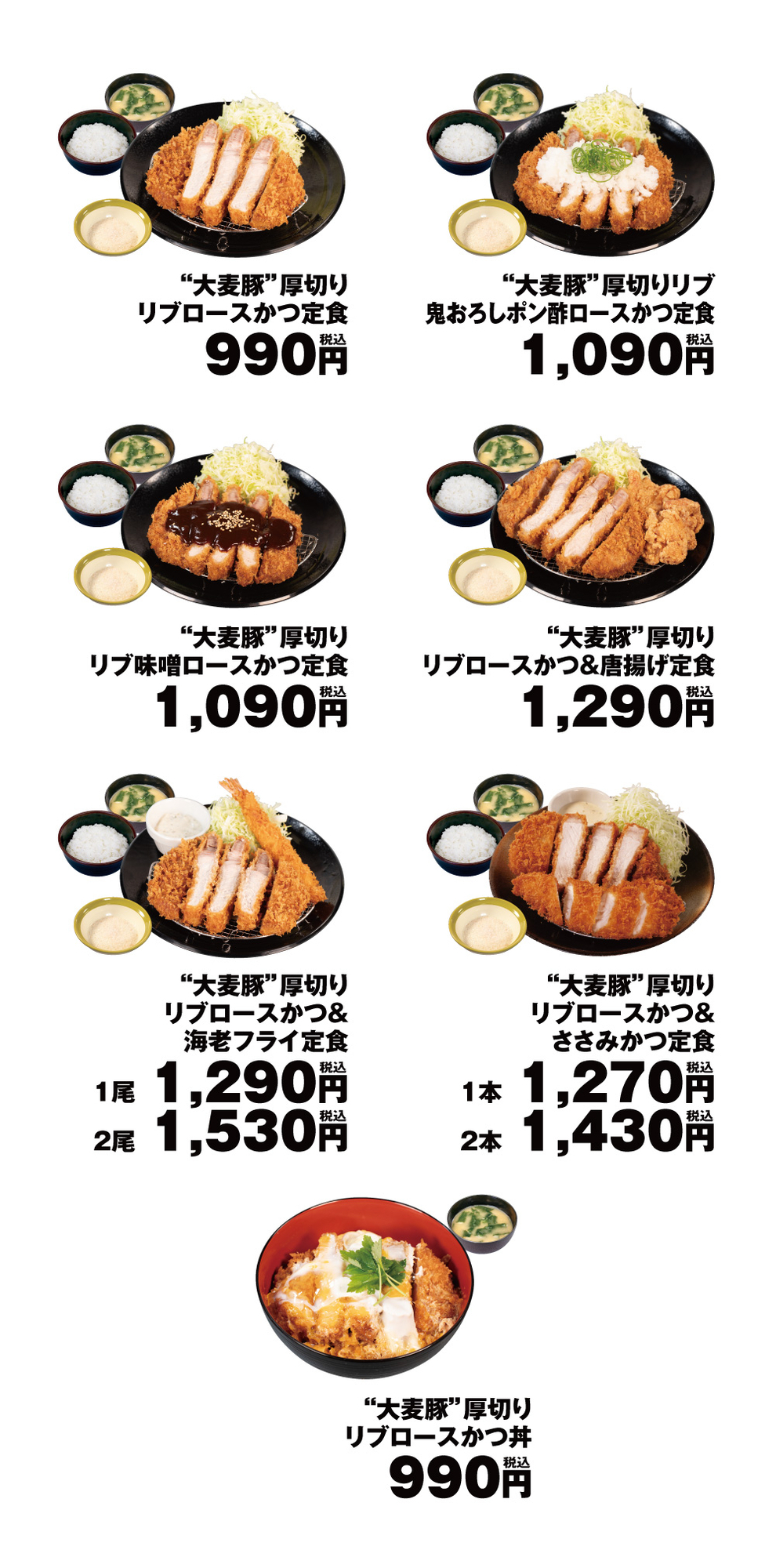 2026年松のや創業25周年記念第1弾「大麦豚ロースかつ」発売 関連メニュー表②