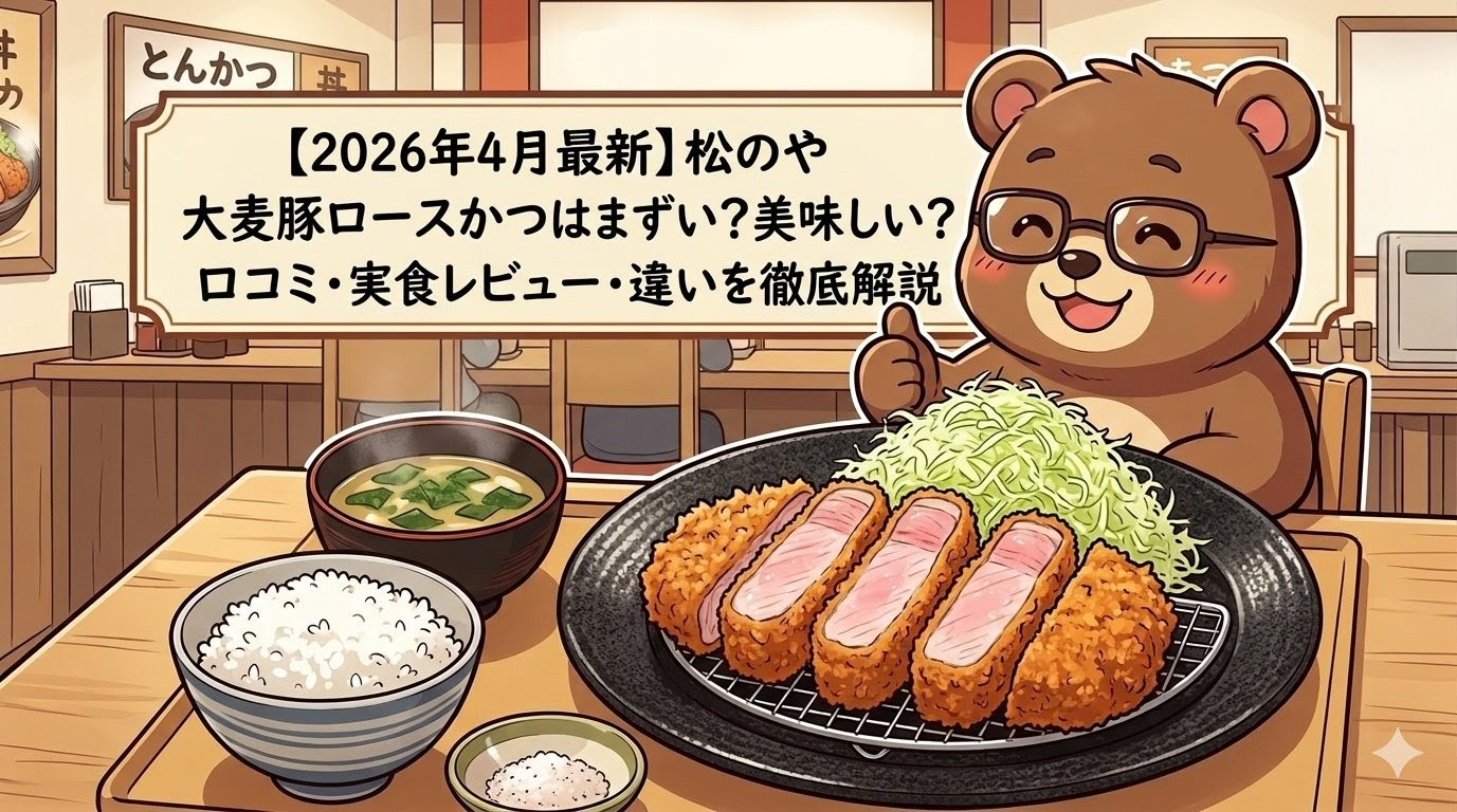 【2026年4月最新】松のや 大麦豚ロースかつはまずい？美味しい？口コミ・実食レビュー・違いを徹底解説