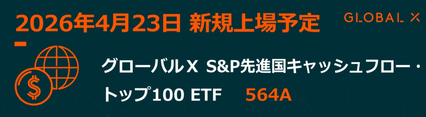 【564A】グローバルＸ S＆P先進国キャッシュフロー・トップ100ETF