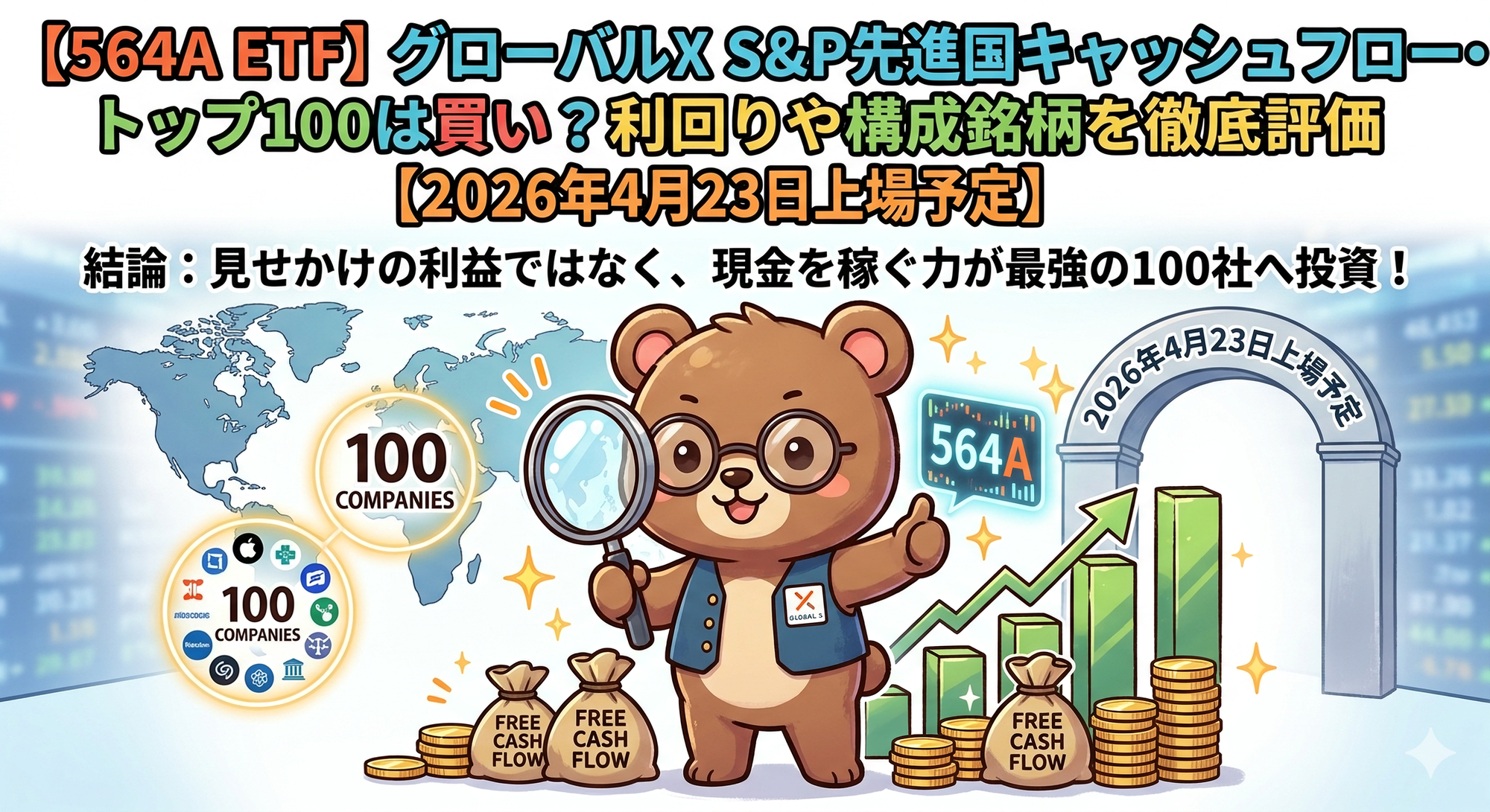 【564A ETF】グローバルX S&amp;P先進国キャッシュフロー・トップ100は買い？利回りや構成銘柄を徹底評価【2026年4月23日上場予定】