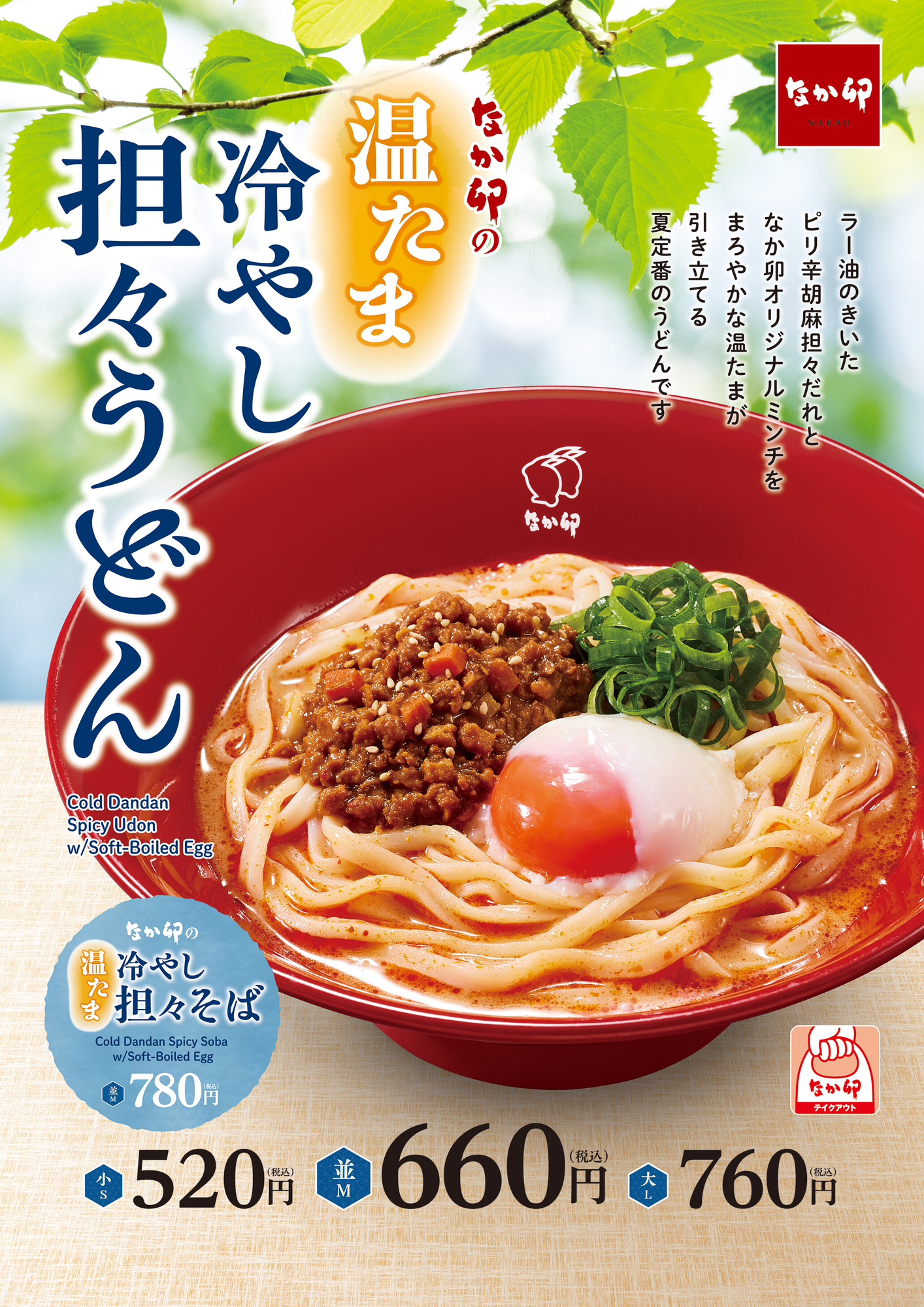 なか卯 2026年 冷やし担々うどん 公式メニュー画像
