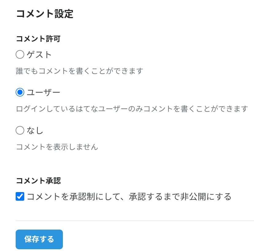 はてなブログ コメント設定 画面