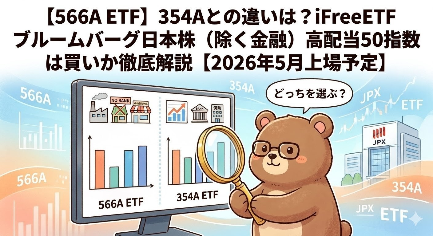 566A iFreeETF ブルームバーグ日本株(除く金融)高配当50指数は買い?354Aとの違いや口コミ・特徴を徹底解説【2026年5月上場】