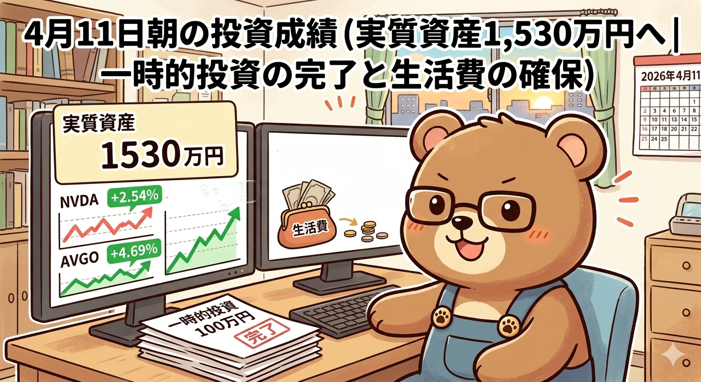 2026年4月11日米国株成績｜100万円の投資完了と生活費確保後の実質資産1,530万円の状況報告