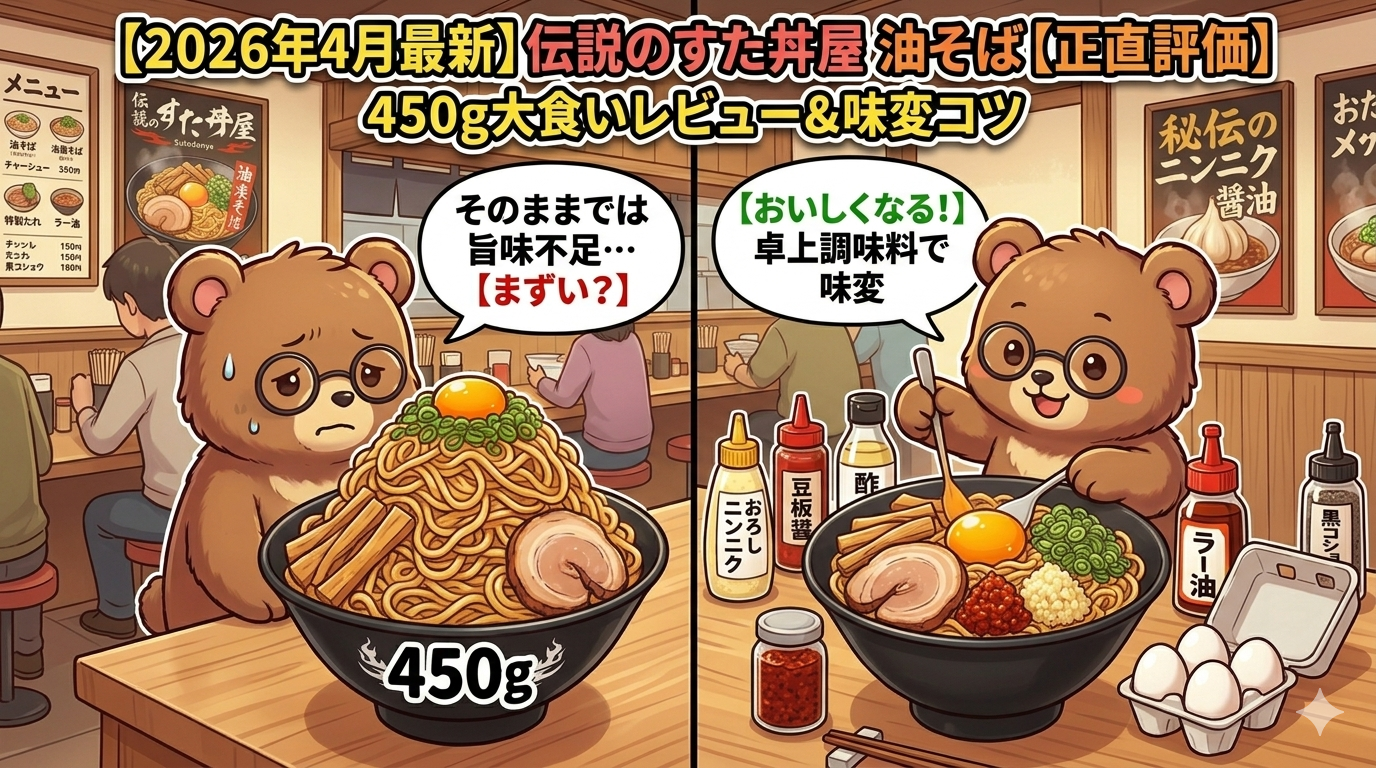 【2026年4月最新】伝説のすた丼屋 油そばはまずい？おいしい？口コミ・実食レビューを正直評価