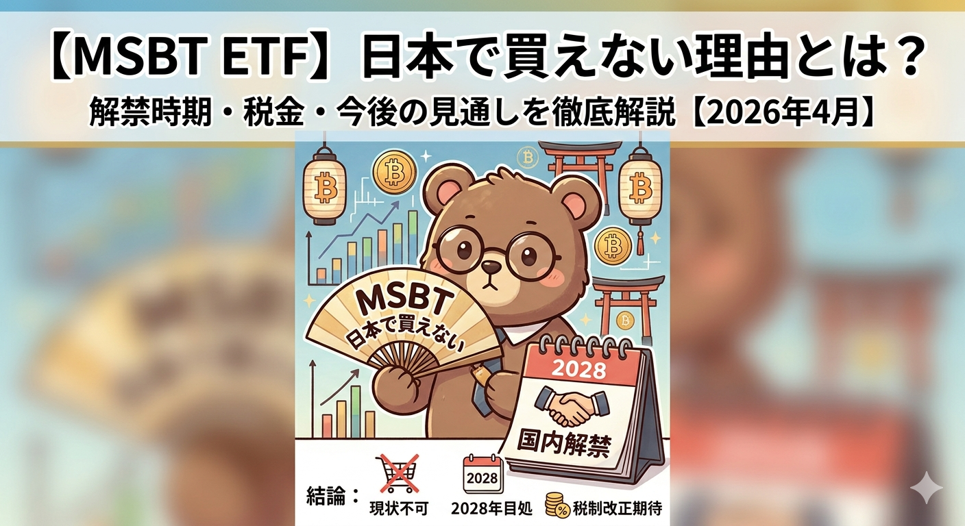 MSBT ETF 日本でいつ買える?モルガン・スタンレー ビットコインETF 最新動向と解禁予想【2026年4月】