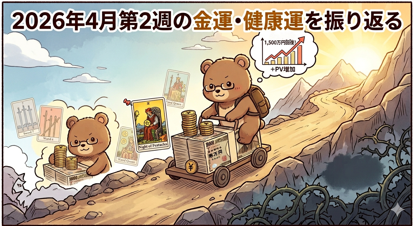 2026年4月第2週の運勢振り返り｜停滞を乗り越えた「ペンタクルのナイト」と、副作用