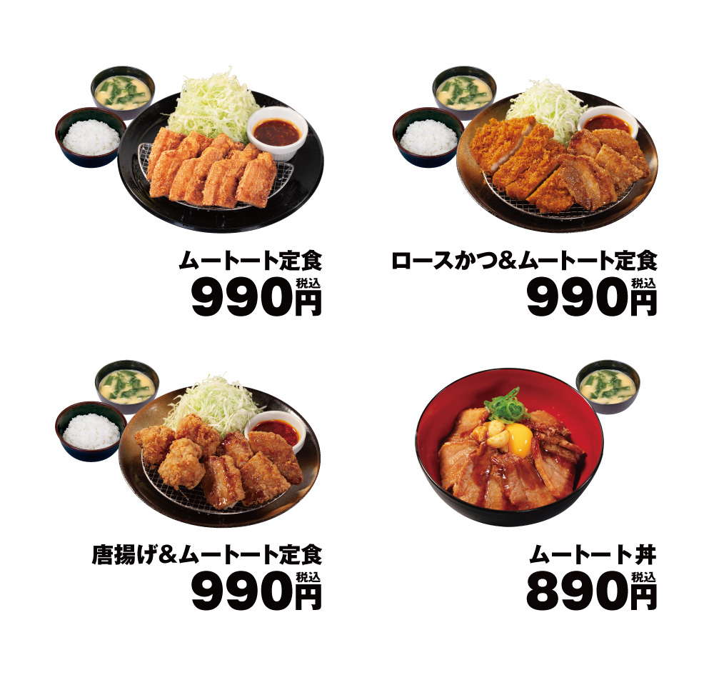 松のや期間限定ムートート関連メニュー画像