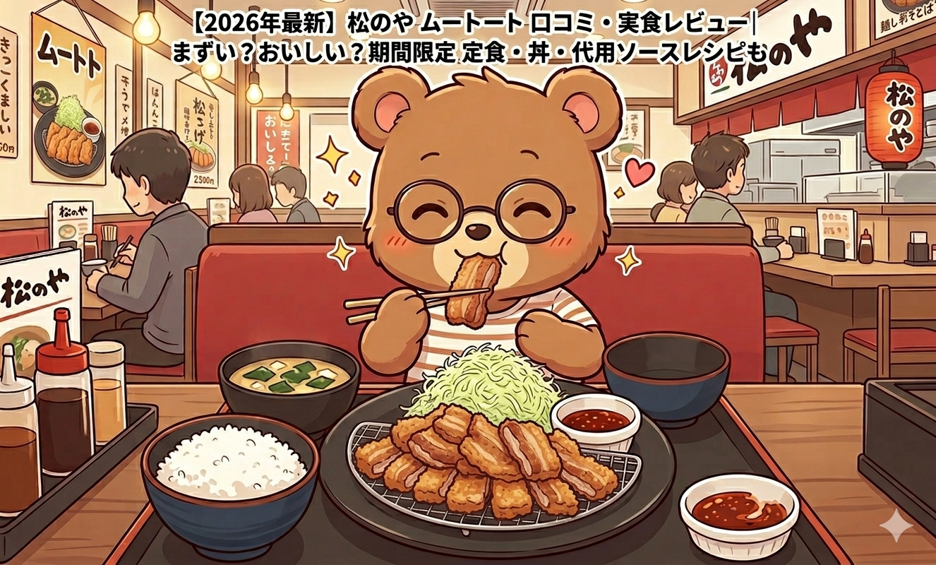 【2026年最新】松のや ムートート まずい？おいしい？口コミ・実食レビュー完全まとめ｜代用ソースレシピ付き
