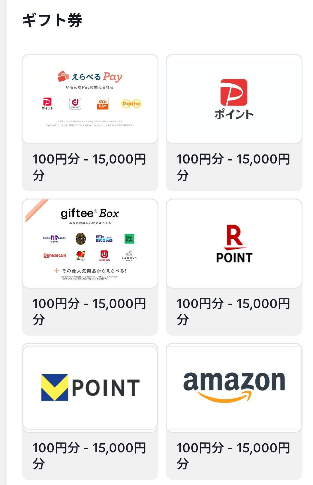 TikTok Liteのポイント交換先一覧画面（PayPay、Amazonギフト券など）