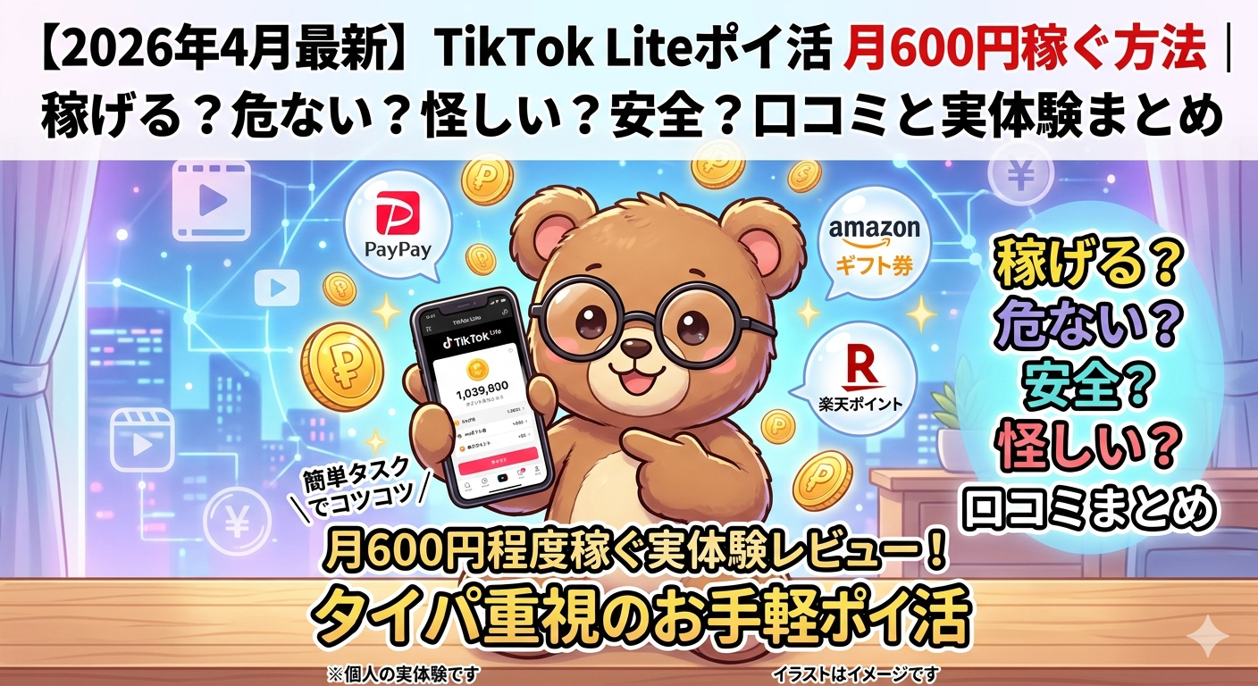 TikTok Liteポイ活 月600円稼ぐ方法｜2026年4月最新口コミ 稼げる？危ない？怪しい？安全？実体験