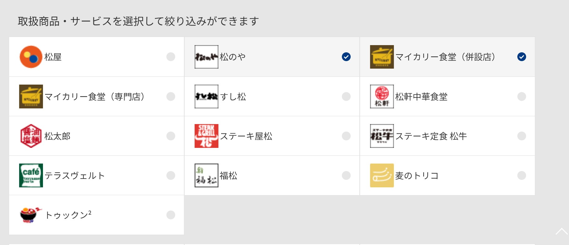 松屋フーズ店舗検索　松のや＆マイカリー食堂（併設店）