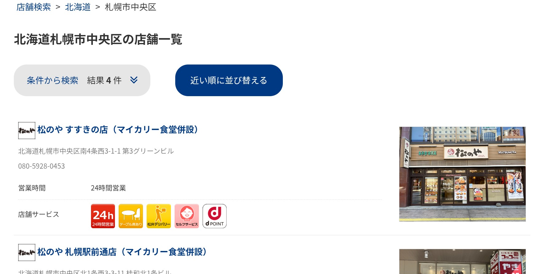 松屋フーズ店舗検索結果　松のや＆マイカリー食堂（併設店）北海道札幌市中央区