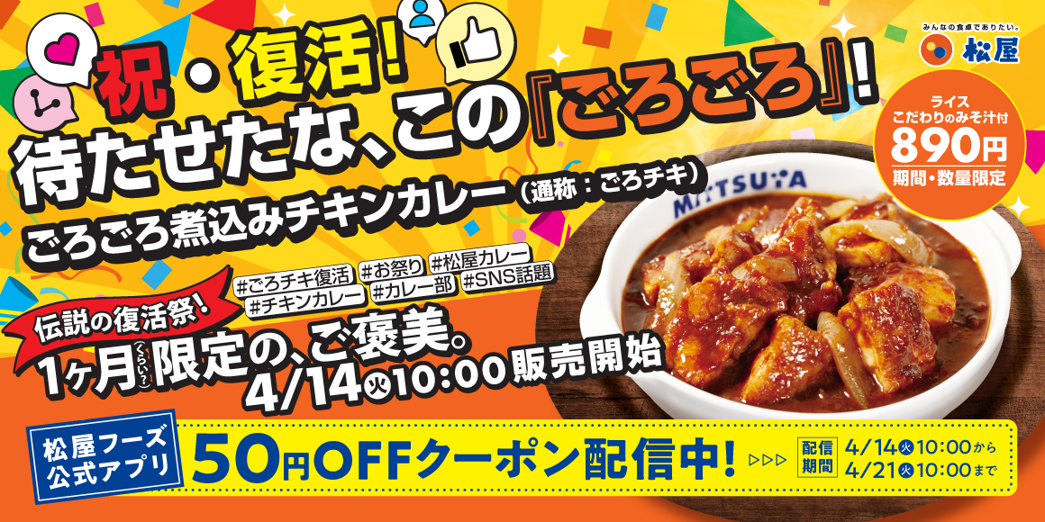 松屋 期間限定 2026 ごろごろ煮込みチキンカレー 公式PR画像