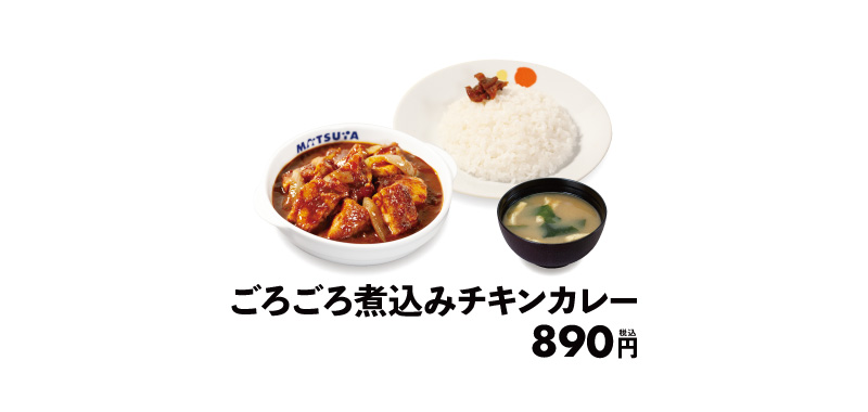 松屋 期間限定 2026 ごろごろ煮込みチキンカレー 定食 890円 公式画像