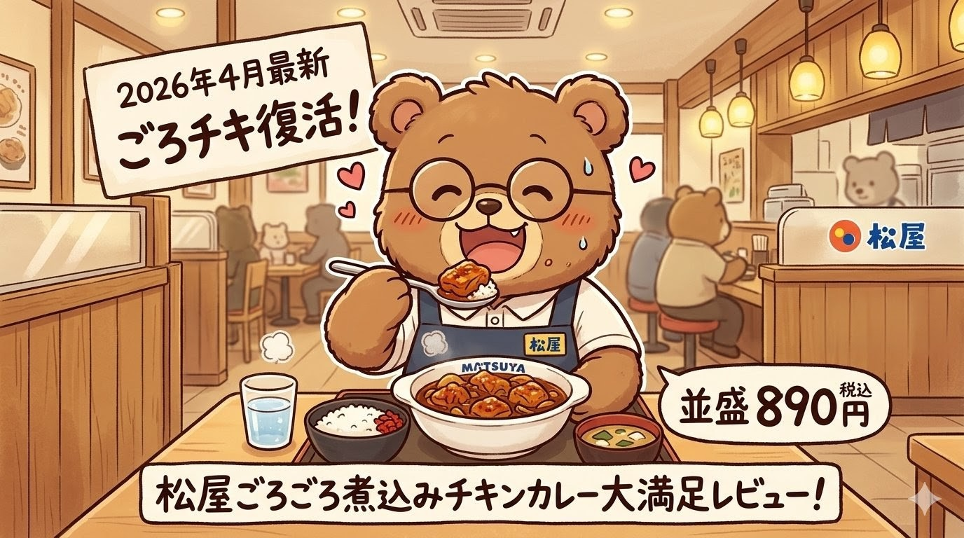 Gemini Nano Banana 2 生成画像 2026年4月 vs 5月 比較【2026年4月最新】松屋ごろごろ煮込みチキンカレーはまずい？口コミ・実食レビュー｜辛さ・カロリー・売り切れ情報も解説