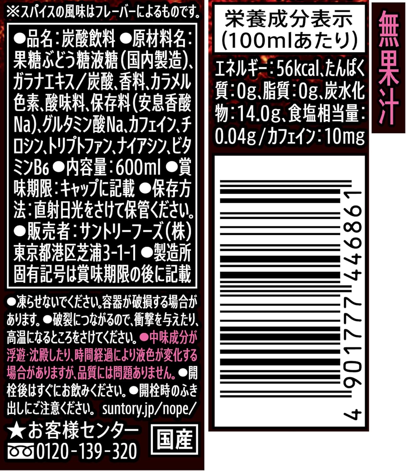 ギルティ炭酸NOPE(ノープ)の栄養成分表