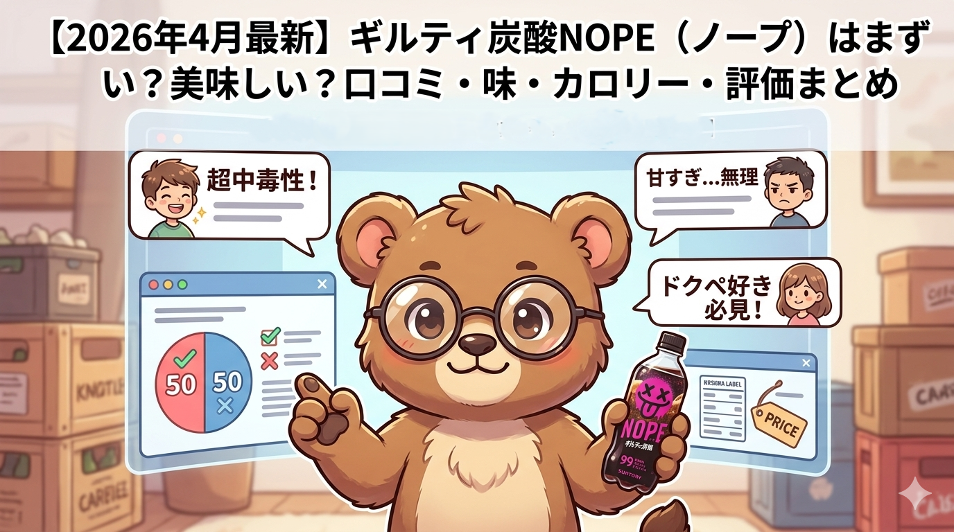 【2026年4月最新】ギルティ炭酸NOPE(ノープ)はまずい?美味しい?口コミ・味・カロリー・評価まとめ