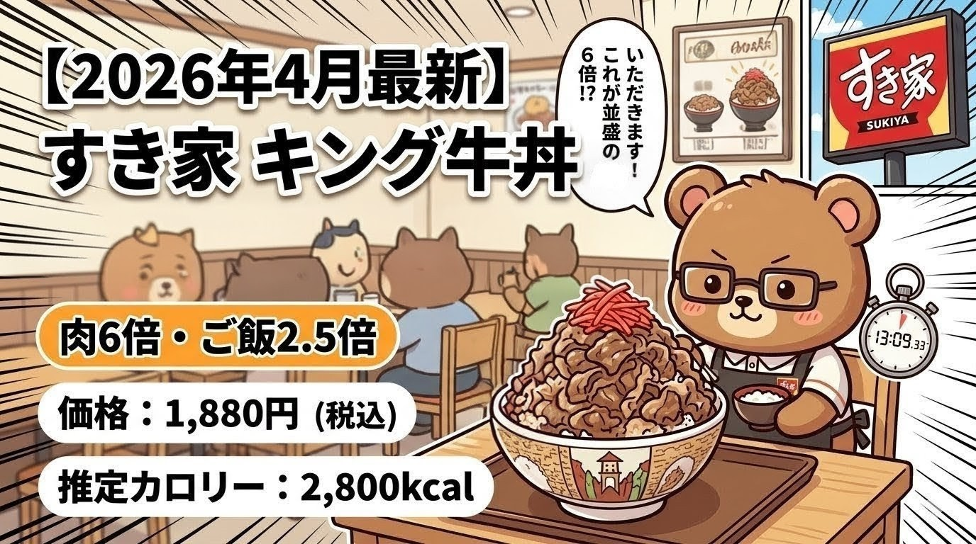 【2026年4月最新】すき家キング牛丼（裏メニュー）はコスパ良い？満足度高い？肉6倍1.1kg超口コミ・実食レビュー｜カロリー価格比較