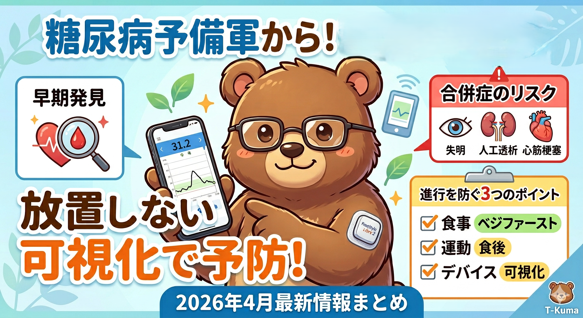 糖尿病になるとどうなる？前兆・初期症状・合併症から2026年4月最新治療まで解説