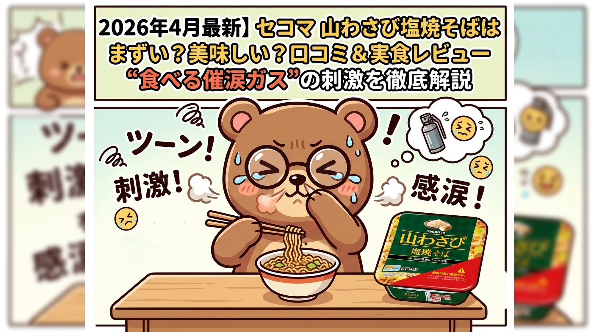 2026年4月最新】セコマ 山わさび塩焼そばはまずい？美味しい？口コミ＆実食レビュー &ldquo;食べる催涙ガス&rdquo;の刺激を徹底解説