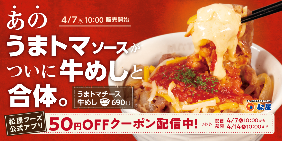 2026年4月 松屋 うまトマチーズ牛めし 公式アイキャッチ