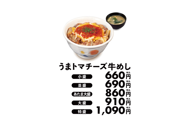 2026年4月 松屋 うまトマチーズ牛めし 公式価格表