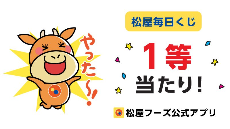 2026年4月23日 松屋フーズ公式アプリ 1等当選 100ptゲット スクリーンショット画像