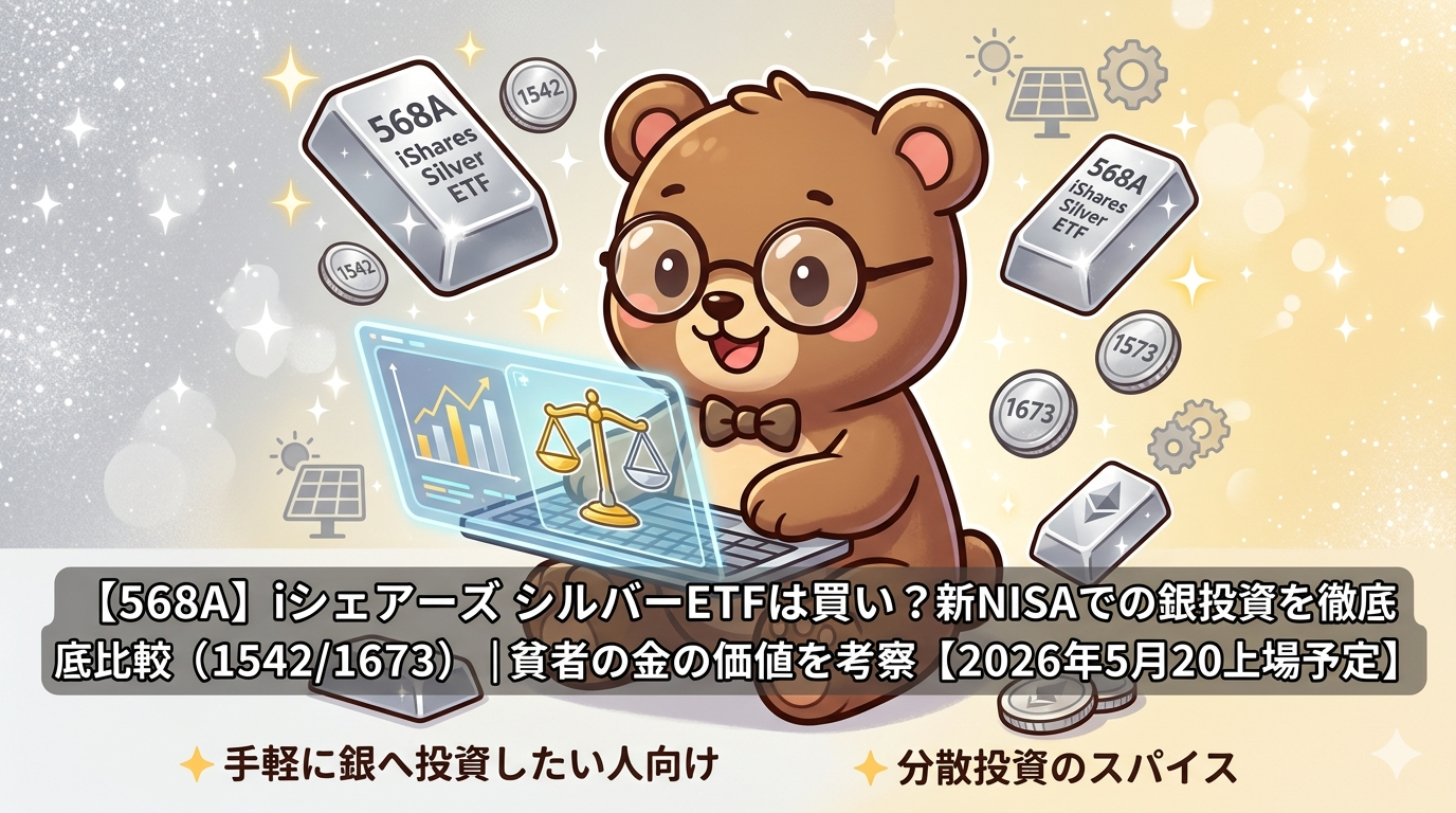 【568A】iシェアーズ シルバーETFは買い？新NISAでの銀投資を徹底比較（1542/1673）｜貧者の金の価値を考察【2026年5月20日上場予定】