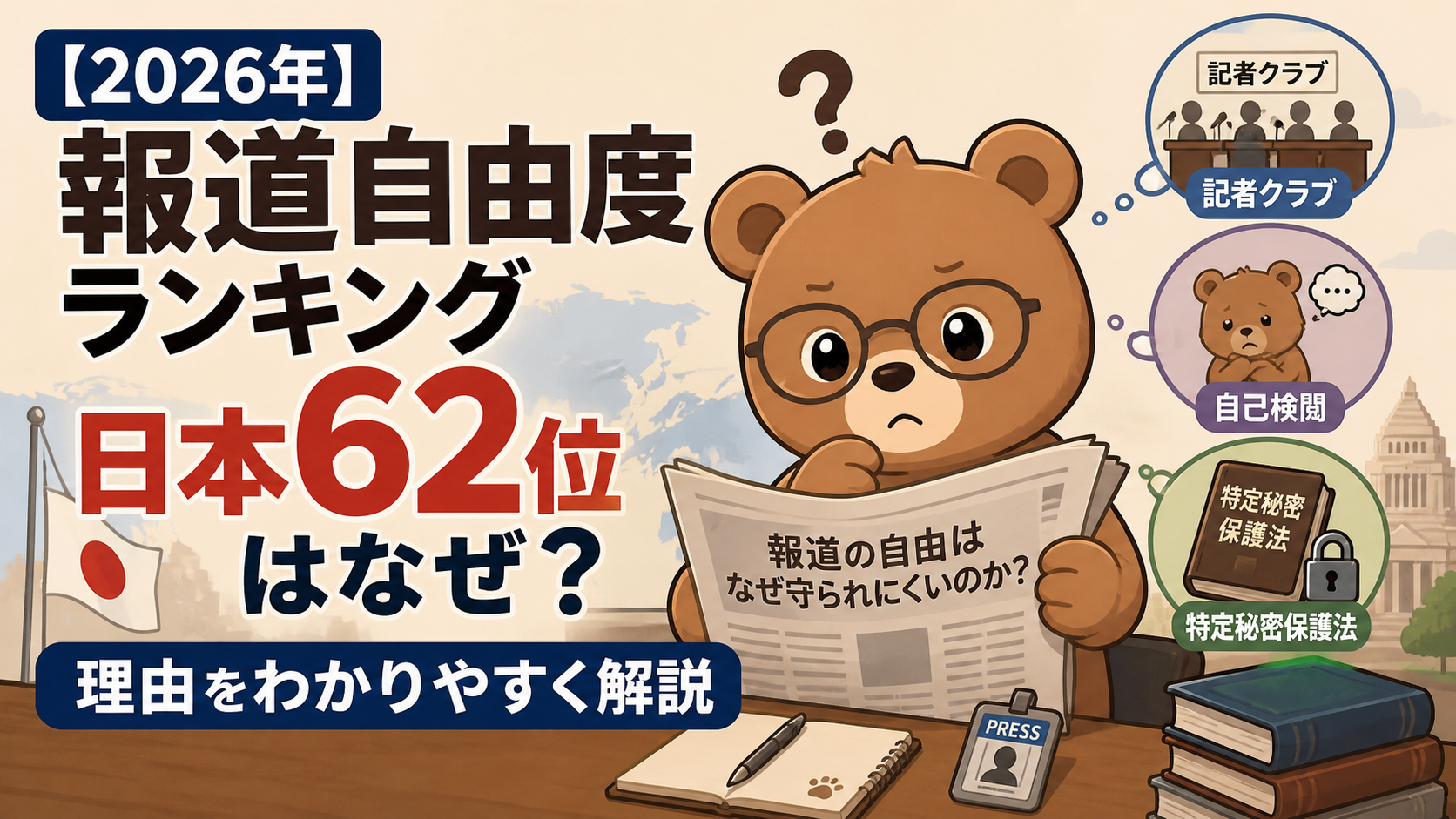 【2026年】報道自由度ランキング日本62位はなぜ？理由をわかりやすく解説｜記者クラブ・自己検閲・特定秘密保護法
