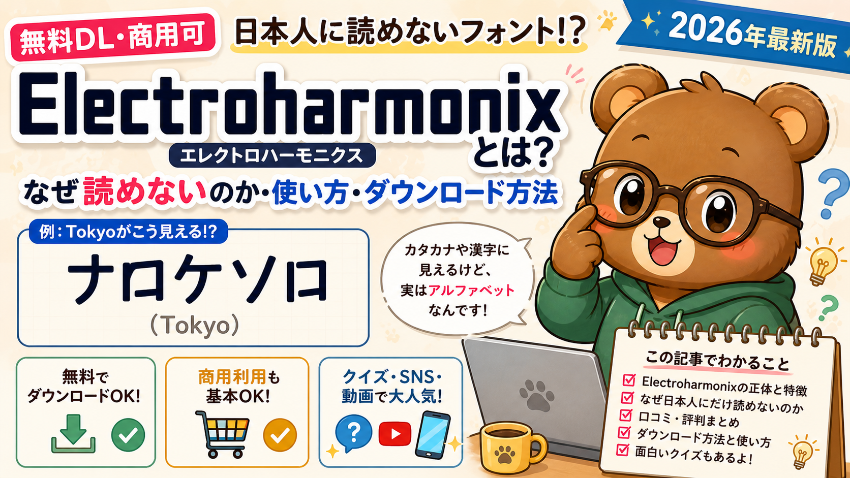 【無料・商用可】日本人に読めないフォント Electroharmonixの正体・ダウンロード・使い方完全ガイド【2026年最新】